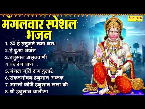 हनुमान जी नॉनस्टॉप भजन : हनुमान मंत्र , हनुमान वदंना , Hanuman Bhajan Jukebox , Hanuman Ji ke Gaane,