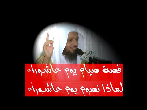 فضل واجر صيام  يوم عاشوراء - قصة هذا اليوم - الشيخ سعد العتيق