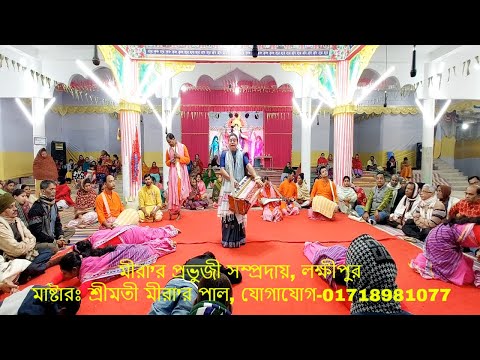 ❤️Heart Touching❤️Hare Krishna Kirtan❤️মীরা’র প্রভুজী সম্প্রদায়, লক্ষীপুর❤️Mira'r Prabhuji Laxmipur