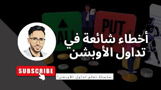 أخطاء شائعة في تداول الأوبشن – وكيف تتجنبها قبل ما تدفع الثمن!