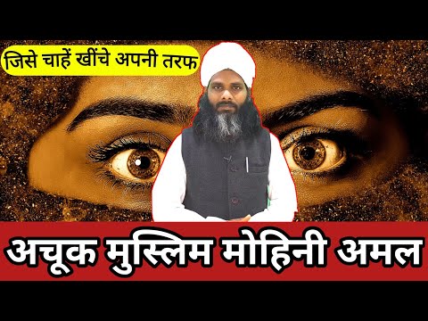 अचूक रूहानी मोहिनी Method || प्रधानमंत्री भी हो जाये आपका || किसी को भी बनाये अपना गुलाम Easily