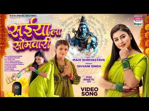 Saiya La Somari #Shivani Singh #Mahi Shrivastava | सईया ला सोमवारी #Bhojpuri #Bolbamsong #sawangeet