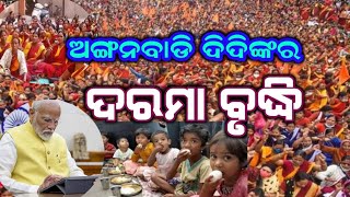ବଢିବ ଦରମା ଅଙ୍ଗନବାଡି କର୍ମୀଙ୍କର // Anganwadi workers protest || Bhubaneswar || odisha.