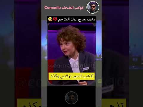 ستيف هارفي يحرج المترجم في مقابلة مع الملاكمة الروسية #اكسبلور #ضحك #funny #shorts