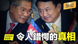 柬泰：兩大豪門恩怨，偽裝成了『國際衝突』？|自說自話的總裁