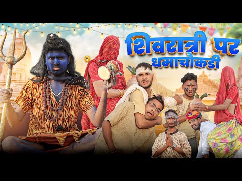 गाव की देसी शिवरात्री  ।। Mahashivratri Special Comedy Video ।।#marwadi_masti