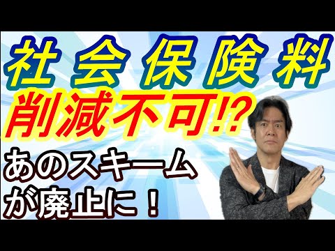 【要注意】社会保険料削減スキームが終了秒読み！？月給を極端に低くして多額の賞与を取って社保負担を合法的に減らすグレーな事前確定届出給与制度を活用した裏技がついに崩壊する時が来ます。。