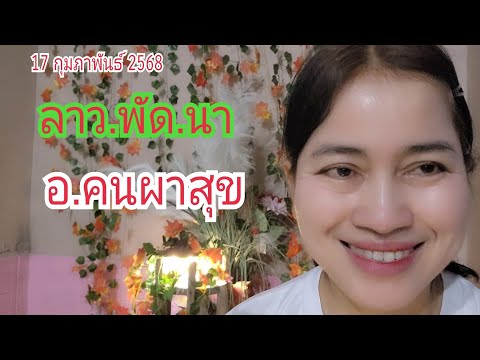 ลาว.พัด.นา "อ.คนผาสุข" เน้น...หางเดียว เค่งๆ 17 ก.พ 68