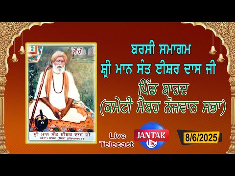Live🔴Barsi Samagam 108 Sant Isher Dass Ji Village Wahid , ( Committee Members, Naujawan Sabha )