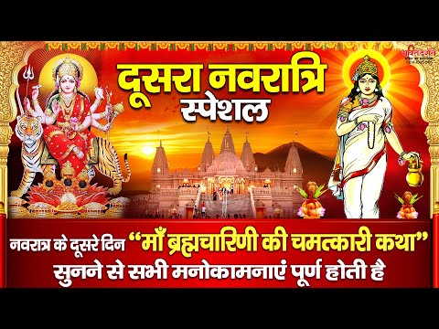 आज नवरात्रि के दूसरे दिन " माँ ब्रह्मचारिणी की चमत्कारी कथा " सुनने से सभी मनोकामनाएं पूर्ण होती है