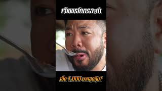 พาหม่ำยำจานยักษ์ 'เจ้แพร โคตรละยำ' รับประกันความแซ่บซี๊ดจี๊ดลิ้น!