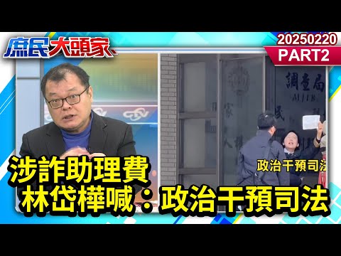 涉詐助理費　林岱樺喊：政治干預司法《庶民大頭家》PART 2 20250220 #鄭麗文 #侯漢廷 #葉元之 #陳揮文 #栗正傑 #廖先翔@庶民大頭家