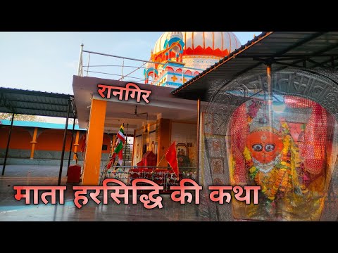 जय श्री राम हर हर महादेव।। माता हरसिद्धि मंदिर की कथा रानगिर।। #rangir #viral