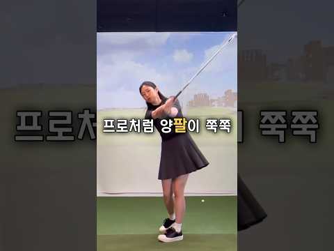 프로처럼 팔이 쭉쭉 펴집니다! / #골프레슨 #klpga #골프 #골프스윙 #분당골프레슨 #판교골프레슨