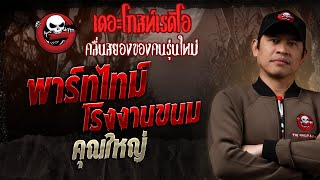 พาร์ทไทม์โรงงานขนม  • คุณใหญ่ | 7 ก.ย. 68 | THE GHOST RADIO