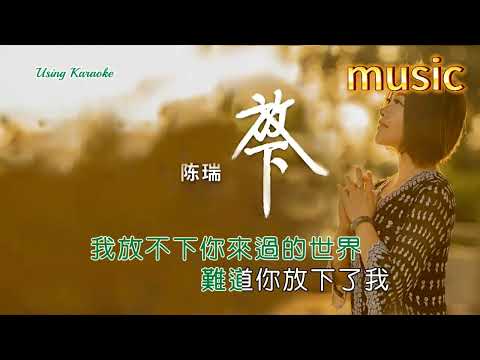 放下-陳瑞-KTV 伴奏 no vocal 無人聲 music 純音樂 karaoke 卡拉OK 伴唱放下-陳瑞-