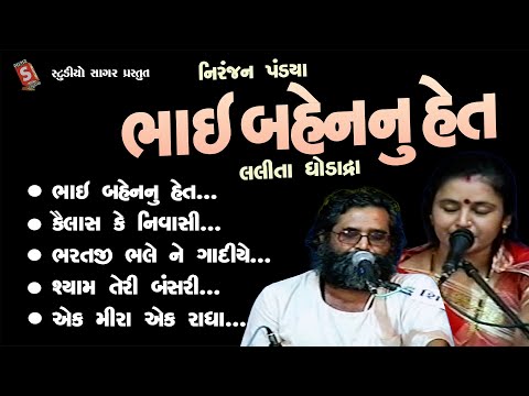 ભાઈ બેન નું હેત - નિરંજન પંડ્યા ,લલીતા ઘોડાદ્રા - Bhai Ben Nu Het - Niranjan Pandya ,Lalita Ghodadra