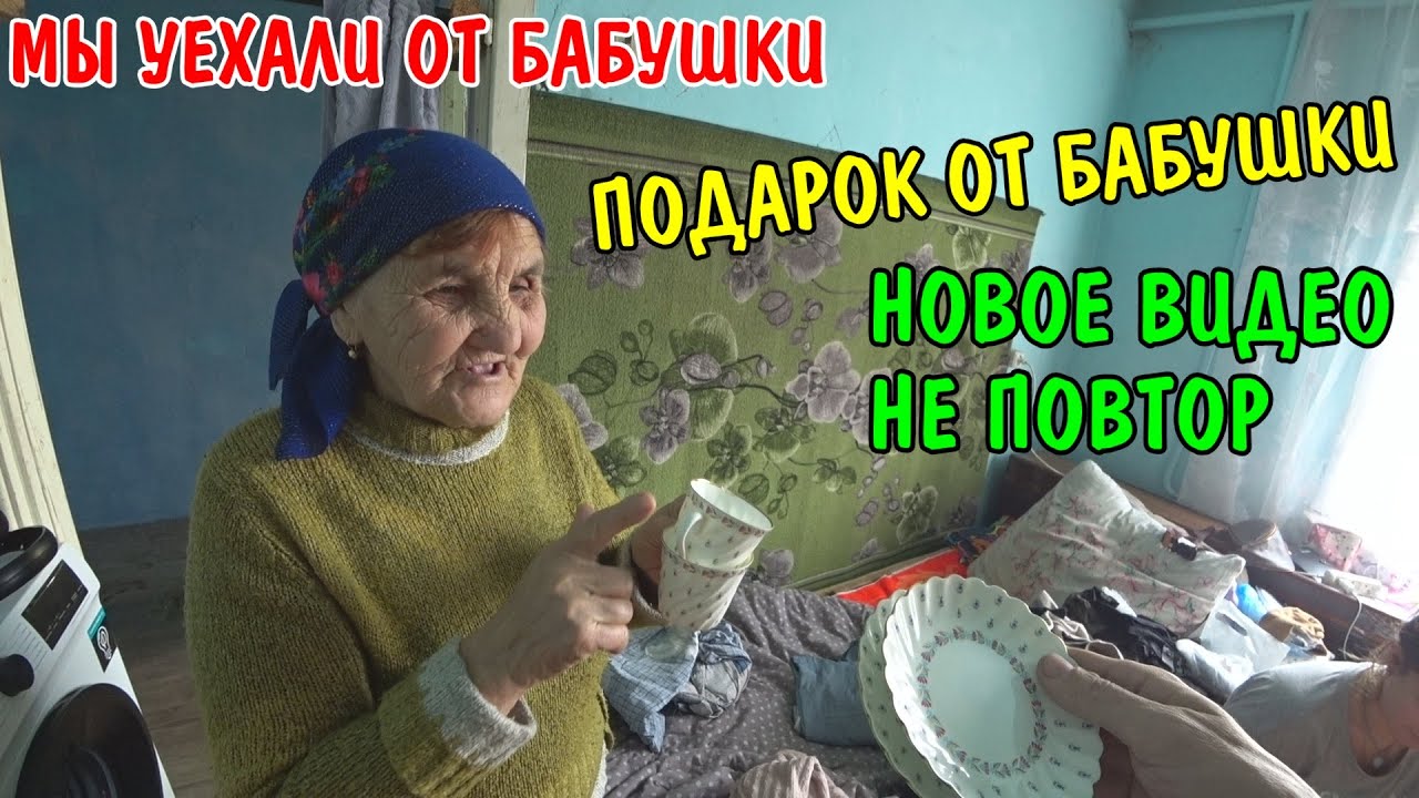 Мы уезжаем домой / бабушка не хочет нас отпускать / бабушка подарила подарок / поездка через россию