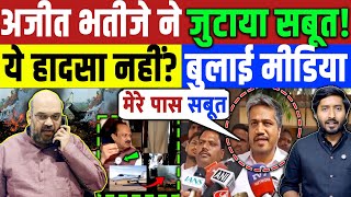 Ajit Pawar Plane Crash : अजीत पावर भतीजे ने जुटाया सबूत! ये हादसा नहीं ? बुलाई मीडिया | Maharashtra