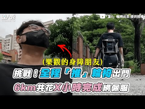 【挑戰！全程「推」輪椅出門 6km共花X小時完成網佩服】｜@「富0」輪椅出走