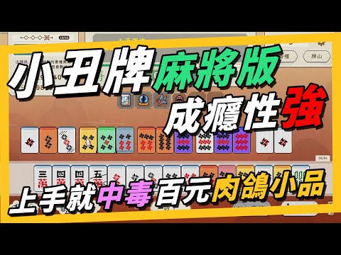 《青天井》過年新肉鴿!小丑牌麻將版，一玩 20 小時停不下來