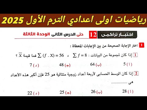 حل اختبار تراكمي 12 حتى الدرس الثاني الوحدة الثالثة رياضيات الصف الاول الاعدادي الترم الاول 2025