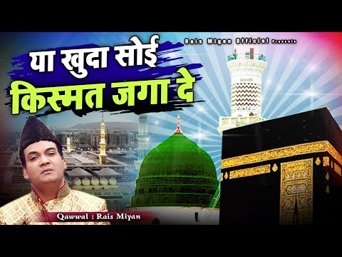 ये क़व्वाली सुनकर दिल को सुकून मिलेगा - Ya Khuda Soi Kismat jaga De - Rais Miyan - New Qawwali 2024