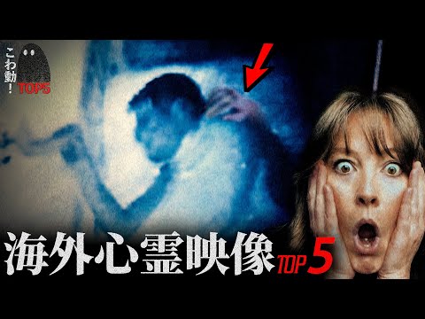 ゾッとする心霊映像5選…「ベビーモニターに映った手」｜パート131