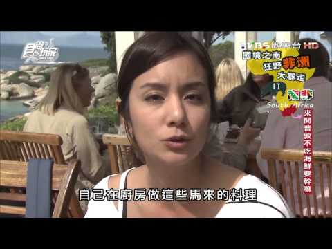 【南非】來開普敦不吃海鮮要幹嘛 食尚玩家 莎莎永烈  20151103 (5/10)