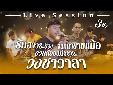 รักสาวระยอง ฉันทนาขายหม้อ ชวนน้องแต่งงาน  - วงชาวาลา 【Live Session#3】