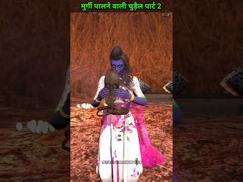 मुर्गी पालन वाली चुड़ैल #kahani #youtubeshorts #shorts