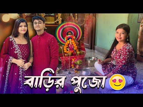 আমাদের বাড়ির লক্ষ্মী পুজো 🙏🏻😌 সারাদিন কি ভাবে কাটালাম 😋