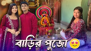 আমাদের বাড়ির লক্ষ্মী পুজো 🙏🏻😌 সারাদিন কি ভাবে কাটালাম 😋