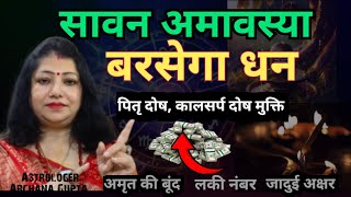 सावन के विशेष उपाय 🌿 | Sawan Amavasya Money Totke 💰 | Astrologer Archana Gupta