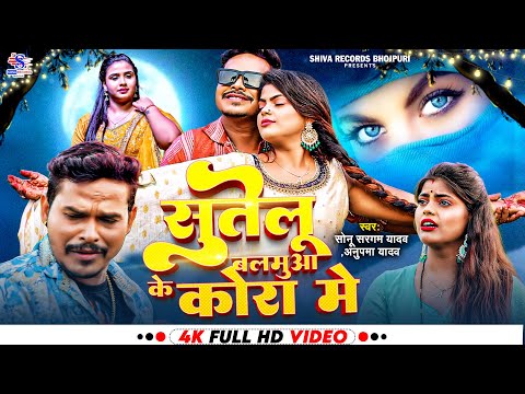 #video - Sutelu Balamua Ke Kora Me - #Sonu Sargam Yadav, #Anupma Yadav- सुतेलु बलमुआ के कोरा में -