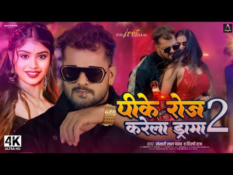 Khesari Lal Priya Suhani Song | Khesari Lal New Song | Priya Suhani Dance Video | Bhojpuri Song 2024