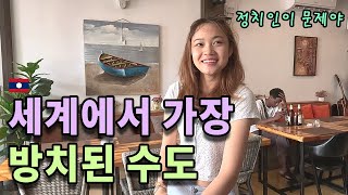 한때 천국이라 불리던 나라. 중국돈 받은 라오스는 왜 몰락중인가?