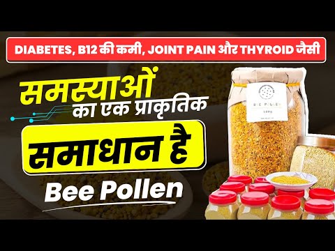 Diabetes, Joint Pain, Thyroid सभी बीमारियों का एक इलाज Bee Pollen | Benefits of Bee Pollen in Hindi