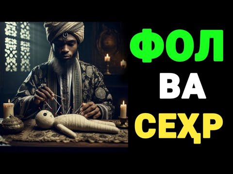 ФОЛ ВА СЕҲР ИЖТИМОИЙ ИЛЛАТ ВА МАЪНАВИЙ ХАВФДИР🎙 Шайх Нуриддин Холиқназар ҳазратлари