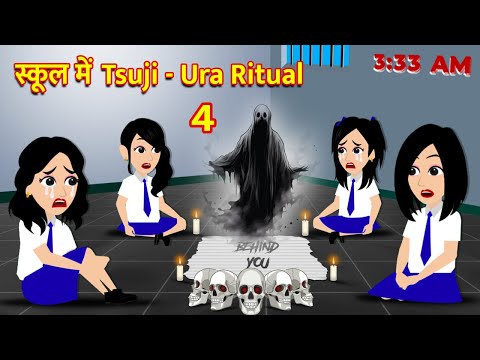 स्कूल में Tsuji - Ura Ritual  Hindi Kahani  Horror Stories Bhoot Wala Cartoon Bhoot Ki Kahani Kahani