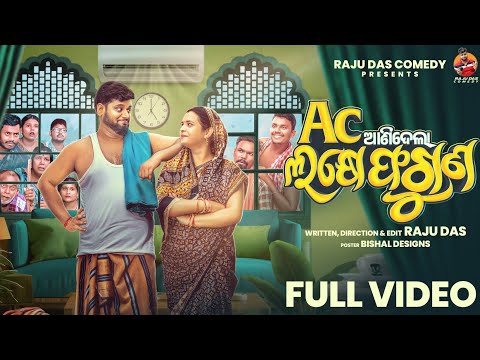 AC ଆଣିଦେଲା ଲକ୍ଷେ ଫଗୁଣ | AC Anidela Lakhye faguna | Odia Comedy | Raju Das Comedy