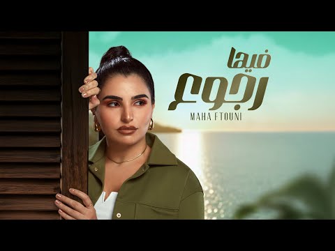 Maha Ftouni - Feha Rogo3 (Official Lyric Video) | مهى فتوني - فيها رجوع