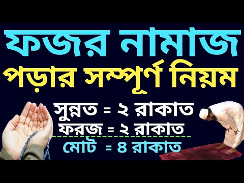 ফজর নামাজ পড়ার নিয়ম | fajr namaz porar niom bangla | fajr namaz bangla | fajr namaz porar niom