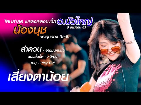 มาใหม่แสดงสดงานงิ้วบัวใหญ่ 5 ธ ค 2020 น้องนุช ประทุมทอง นิลวัน