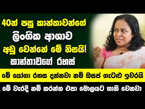 40න් පස්සේ කාන්තාවන්ගේ ලිංගික ආශාව අඩු වෙන්නේ මේ නිසයි! - මේ යෝගා රහස දන්නාවා නම් ඔසප් ගැටළු ඉවරයි
