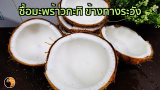 มะพร้าวกะทิ แวะซื้อข้างทาง ระวังเจอแบบนี้