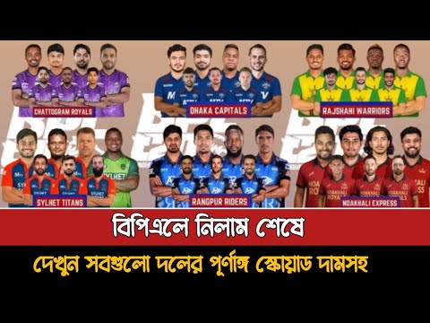 বিপিএলের ৬ দলের পূর্ণাঙ্গ স্কোয়াড দেখুন দাম সহ | Bpl 2026 All Team Squad | Bpl Squad 2026