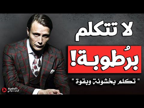 كيف تكون قويا وكاريزما في الكلام والحوار لتزيد من غموضك وهيبتك!