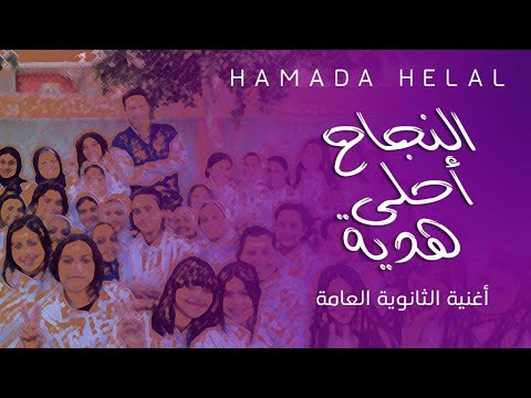 Hamada Helal - El Nagah Ahla Hedeya(Official Video) | حماده هلال - النجاح أحلي هدية  - الكليب الرسمي