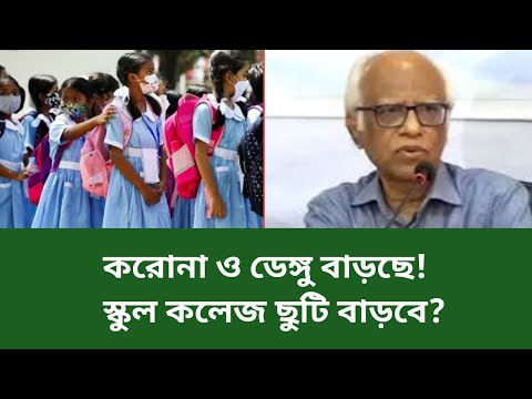 🔥করোনা ও ডেঙ্গু বাড়ছে স্কুল কলেজ ছুটি বাড়বে?School Off 2025|Corona|
